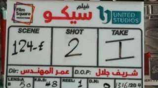 بدء تصوير فيلم سيكو فى أول بطولة سينمائية مطلقة لـ عصام عمر وطه الدسوقي
